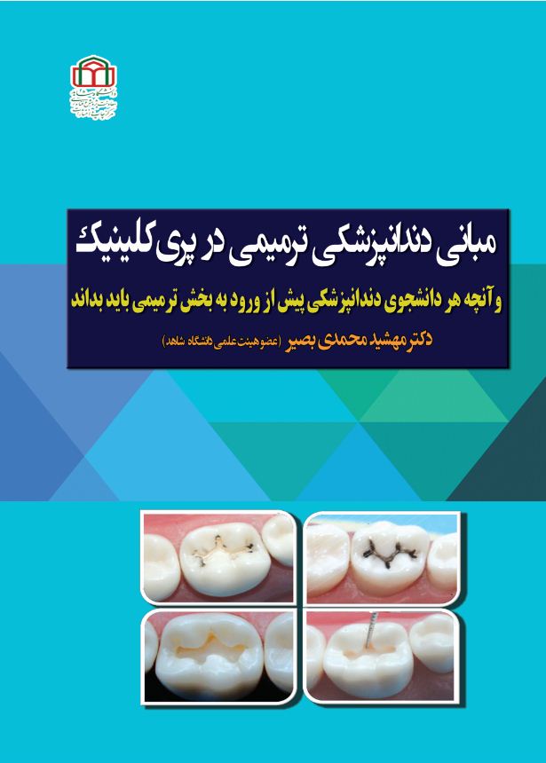 مبانی دندانپزشکی ترمیمی در پری‌کلینیک: و آنچه هر دانشجوی دندانپزشکی پیش از ورود به بخش ترمیمی باید بداند